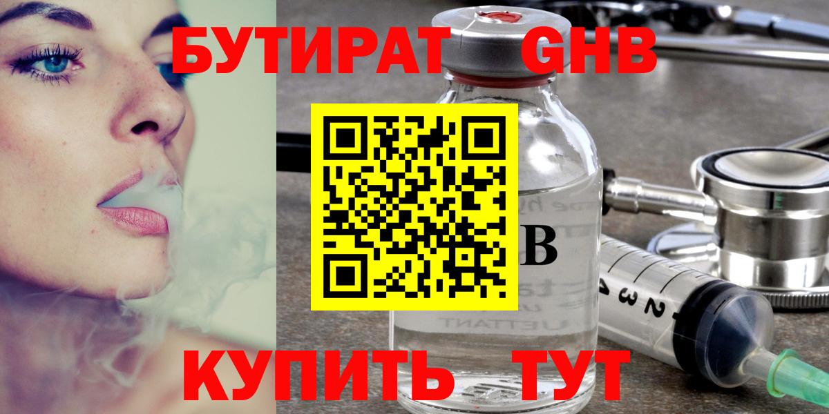 Бутират  Бутират бутандиол  Вход с VPN  Мыски 