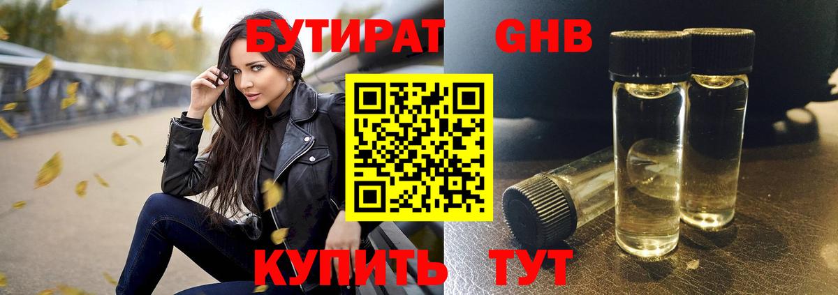 БУТИРАТ 1.4BDO Мыски